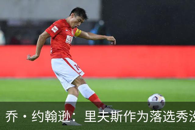 乔·约翰逊：里夫斯作为落选秀没理由不拿顶薪 他不会降薪